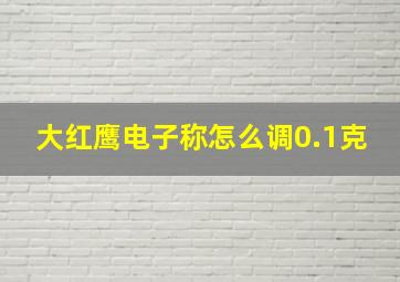 大红鹰电子称怎么调0.1克