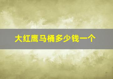 大红鹰马桶多少钱一个