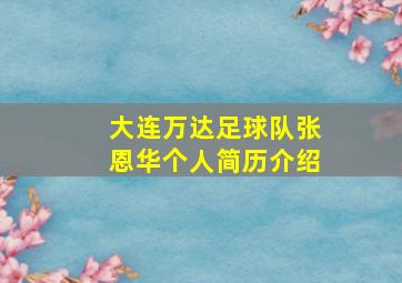 大连万达足球队张恩华个人简历介绍