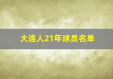 大连人21年球员名单