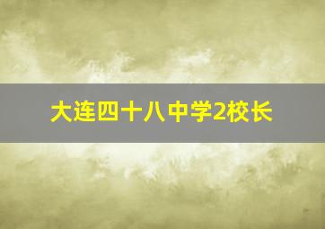 大连四十八中学2校长