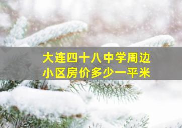 大连四十八中学周边小区房价多少一平米