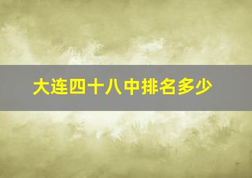 大连四十八中排名多少