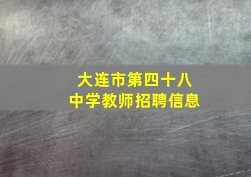 大连市第四十八中学教师招聘信息