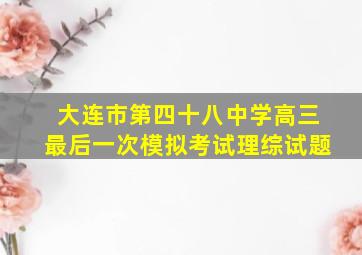 大连市第四十八中学高三最后一次模拟考试理综试题