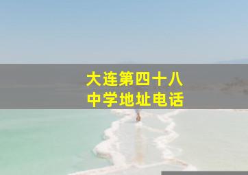 大连第四十八中学地址电话