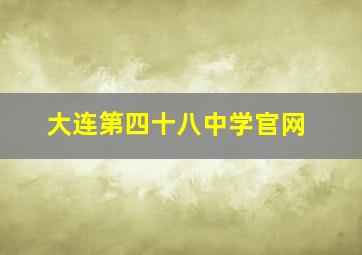 大连第四十八中学官网