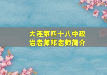 大连第四十八中政治老师邓老师简介