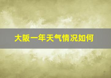 大阪一年天气情况如何