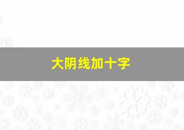 大阴线加十字