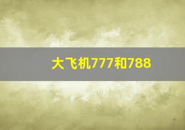 大飞机777和788