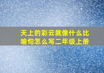 天上的彩云就像什么比喻句怎么写二年级上册