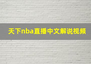 天下nba直播中文解说视频