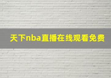 天下nba直播在线观看免费