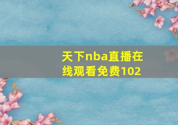 天下nba直播在线观看免费102