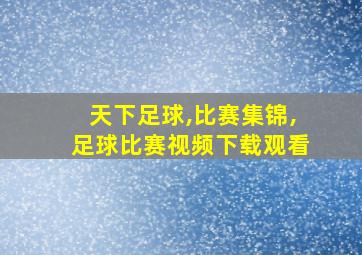 天下足球,比赛集锦,足球比赛视频下载观看