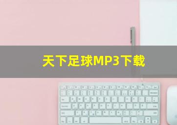 天下足球MP3下载