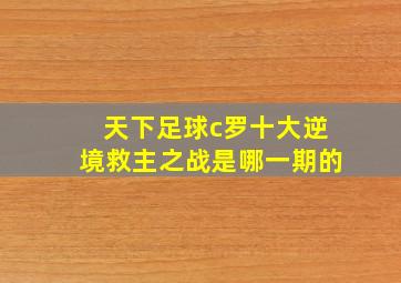 天下足球c罗十大逆境救主之战是哪一期的