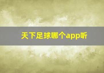 天下足球哪个app听