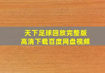 天下足球回放完整版高清下载百度网盘视频