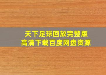 天下足球回放完整版高清下载百度网盘资源