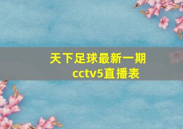 天下足球最新一期cctv5直播表