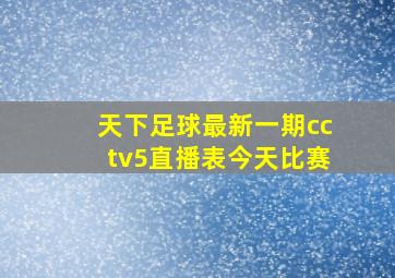 天下足球最新一期cctv5直播表今天比赛