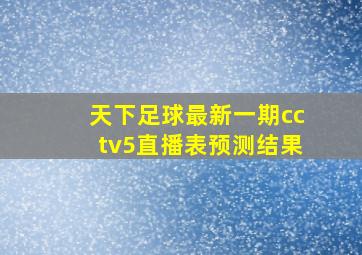 天下足球最新一期cctv5直播表预测结果