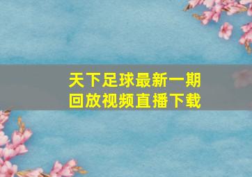 天下足球最新一期回放视频直播下载