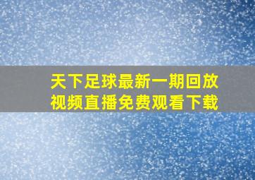 天下足球最新一期回放视频直播免费观看下载