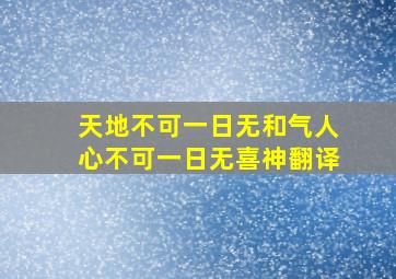 天地不可一日无和气人心不可一日无喜神翻译