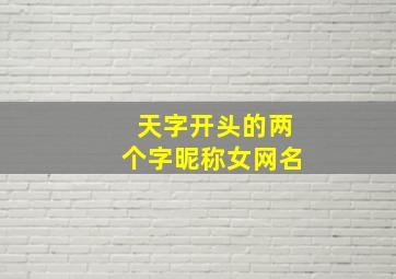 天字开头的两个字昵称女网名