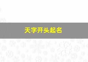 天字开头起名