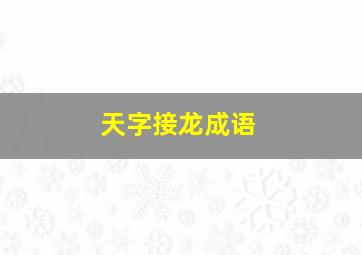 天字接龙成语