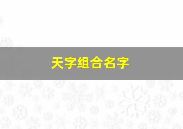 天字组合名字