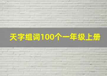 天字组词100个一年级上册