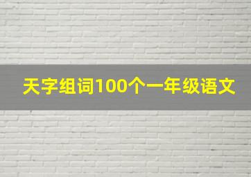 天字组词100个一年级语文