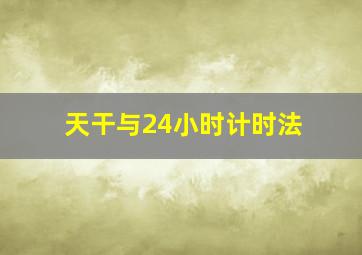 天干与24小时计时法