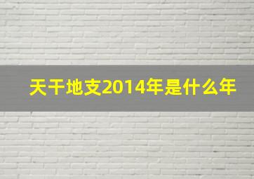 天干地支2014年是什么年