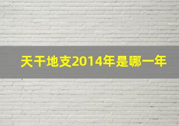 天干地支2014年是哪一年