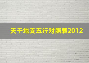 天干地支五行对照表2012