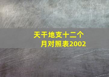 天干地支十二个月对照表2002