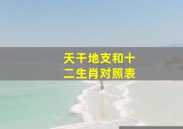 天干地支和十二生肖对照表