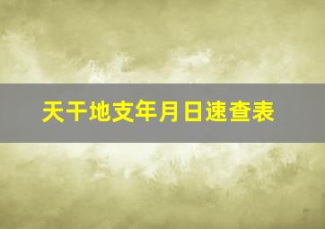 天干地支年月日速查表