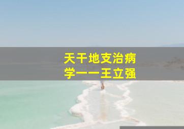 天干地支治病学一一王立强