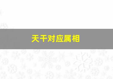 天干对应属相