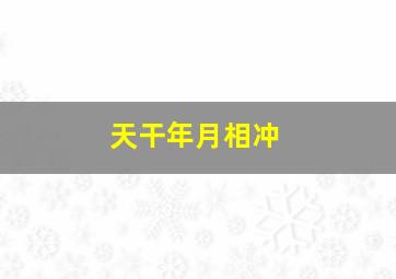 天干年月相冲