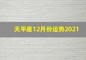 天平座12月份运势2021