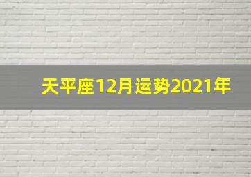 天平座12月运势2021年