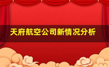 天府航空公司新情况分析